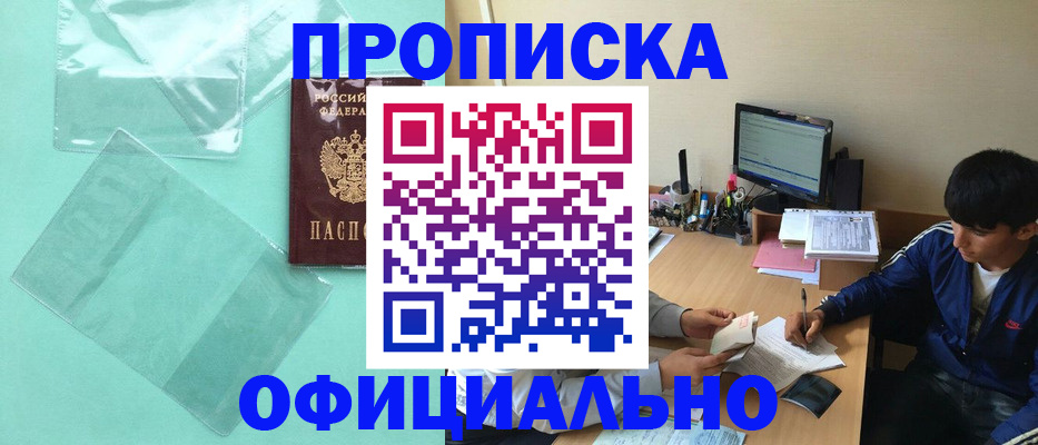 купить прописку в Вилючинске